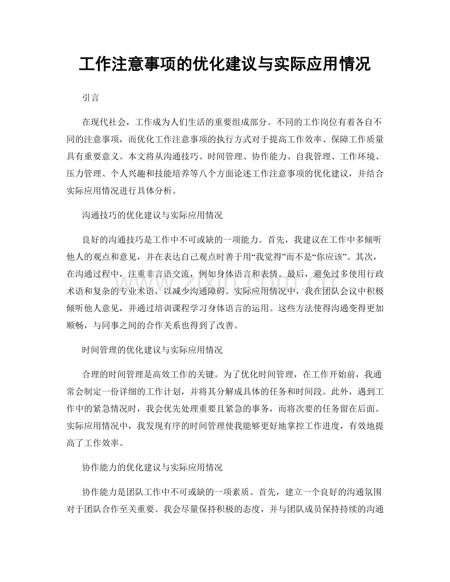 工作注意事项的优化建议与实际应用情况.docx_第1页