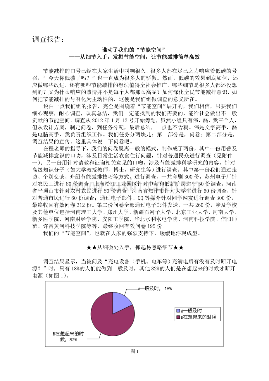 第五届大学生节能减排大赛社会调查报告类作品.doc_第1页