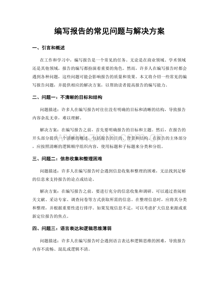 编写报告的常见问题与解决方案.docx_第1页