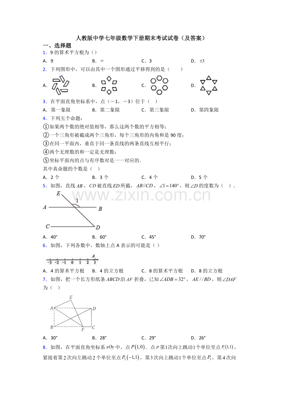 人教版中学七年级数学下册期末考试试卷(及答案).doc_第1页