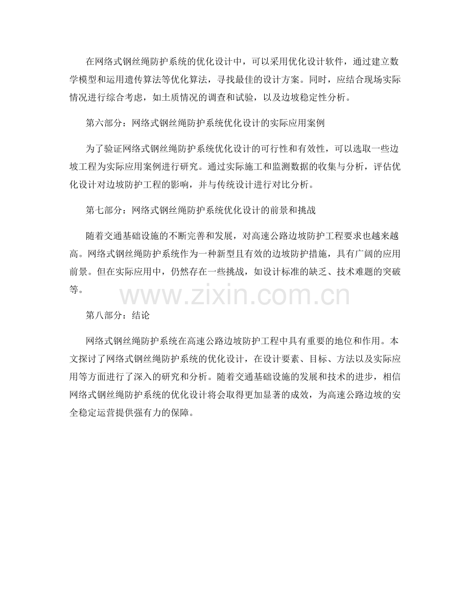 高速公路边坡防护工程施工中的网络式钢丝绳防护系统优化设计.docx_第2页