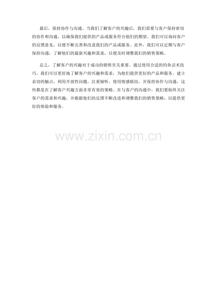 了解客户兴趣的钓鱼话术技巧.docx_第2页