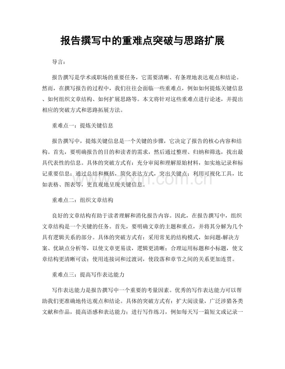 报告撰写中的重难点突破与思路扩展.docx_第1页