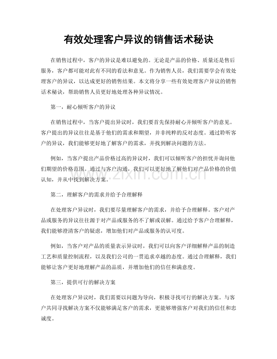 有效处理客户异议的销售话术秘诀.docx_第1页