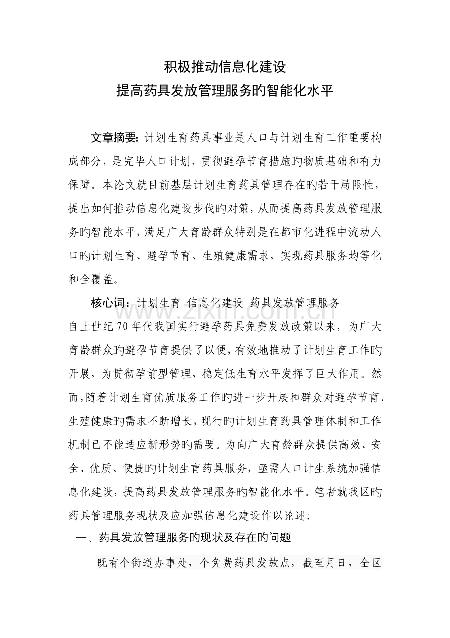 积极推进信息化建设提升药具发放管理服务的智能化水平.doc_第1页