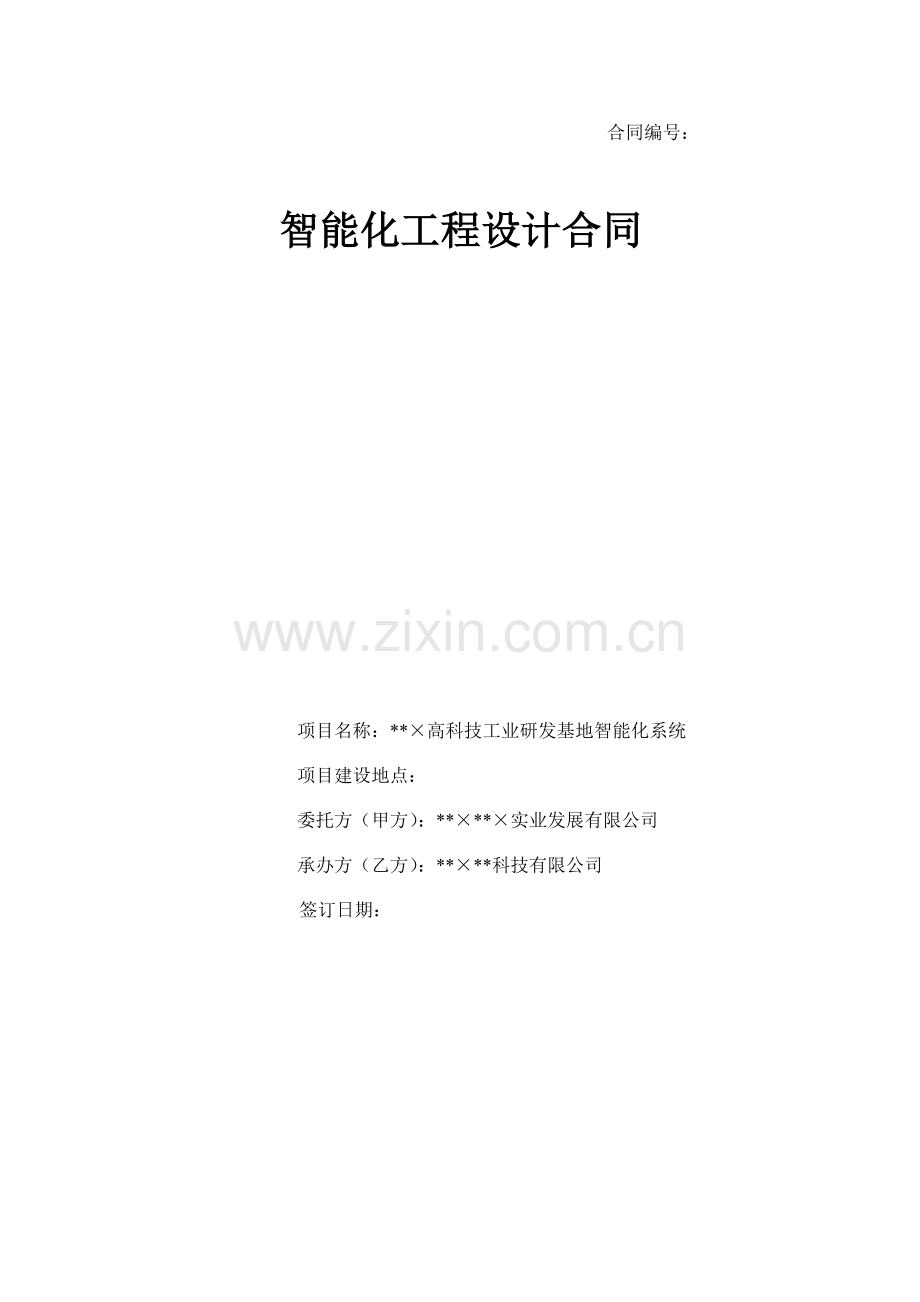 智能化设计合同WORD版.doc_第1页