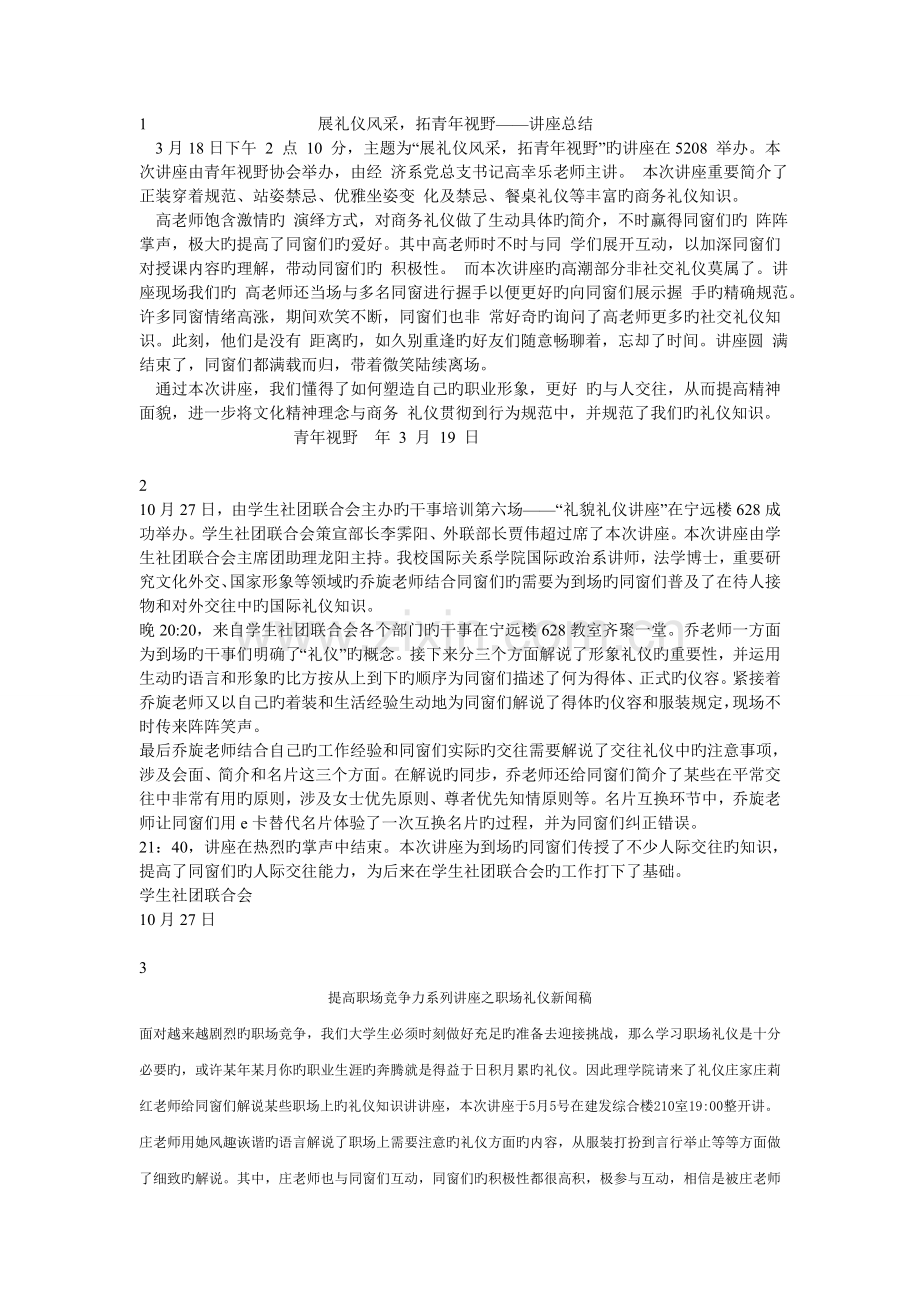 礼仪讲座新闻稿汇编.doc_第1页