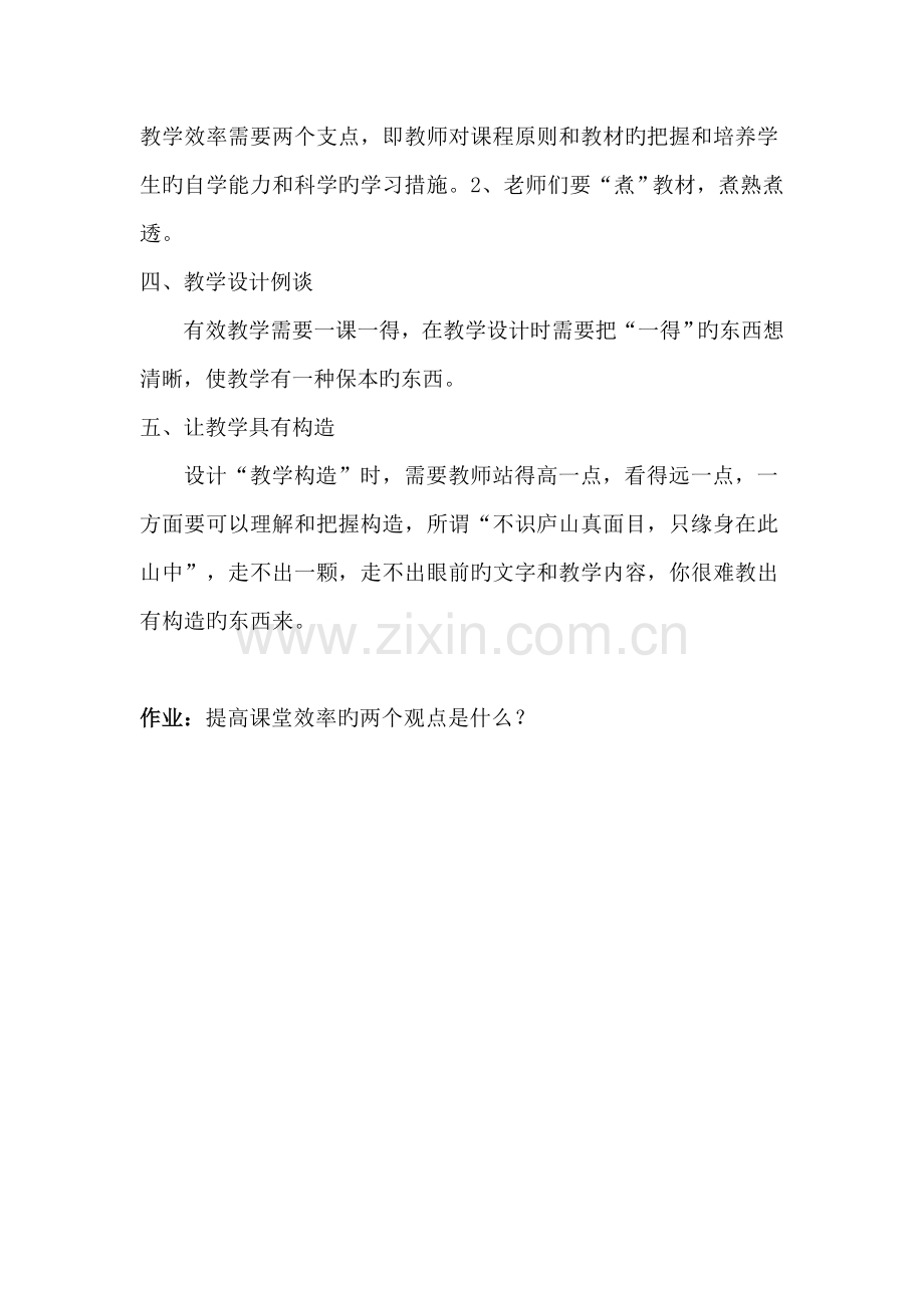 有效教学的理念与实践--实践篇培训教案.doc_第2页