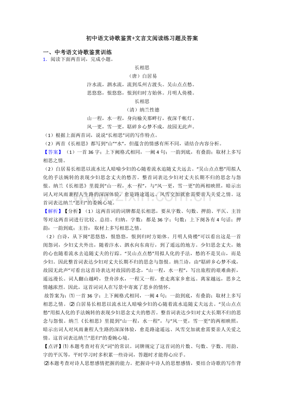 初中语文诗歌鉴赏+文言文阅读练习题及答案.doc_第1页