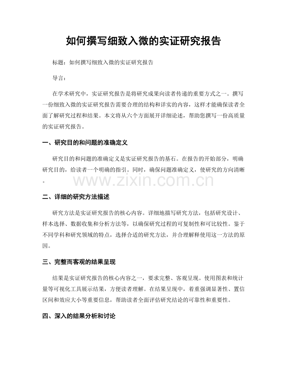 如何撰写细致入微的实证研究报告.docx_第1页