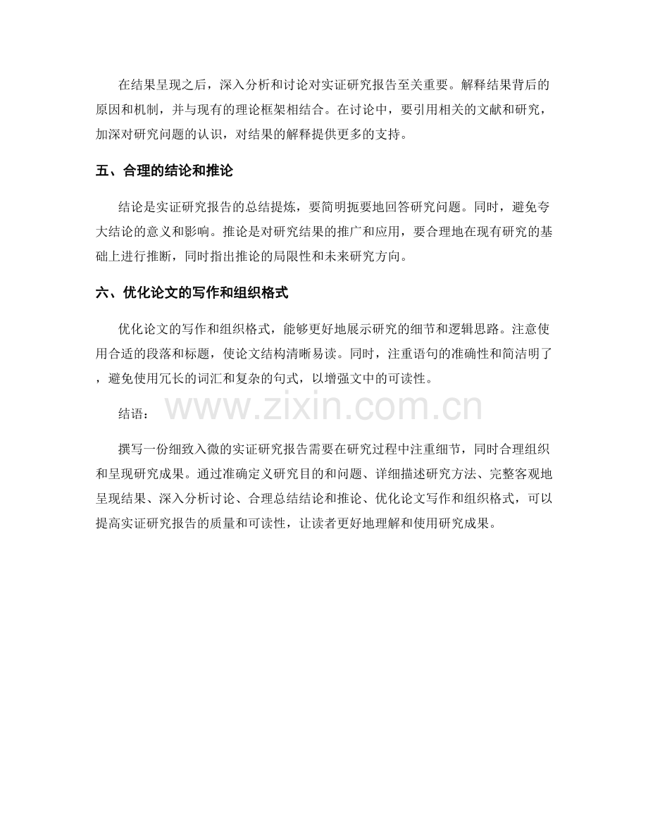 如何撰写细致入微的实证研究报告.docx_第2页