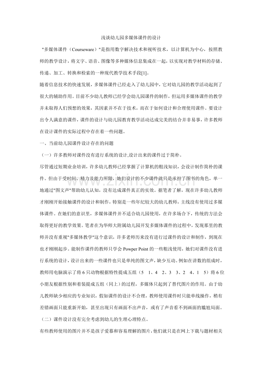 浅谈幼儿园多媒体课件的设计.doc_第1页