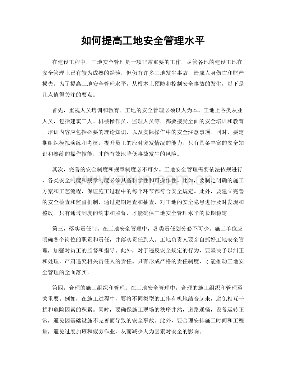如何提高工地安全管理水平.docx_第1页
