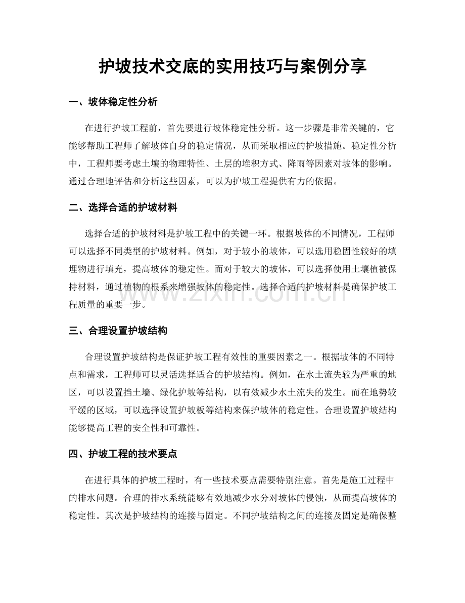 护坡技术交底的实用技巧与案例分享.docx_第1页