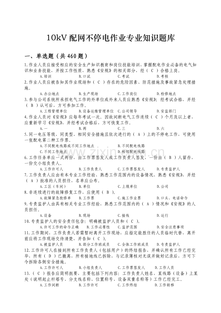 kV配网不停电作业专业知识题库发布版.docx_第1页