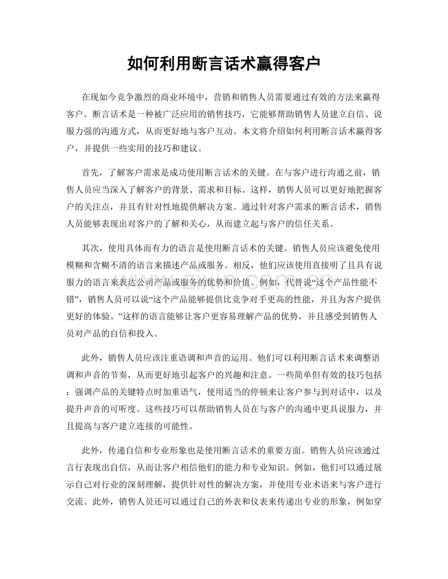 如何利用断言话术赢得客户.docx_第1页