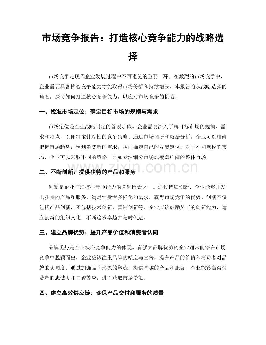 市场竞争报告：打造核心竞争能力的战略选择.docx_第1页