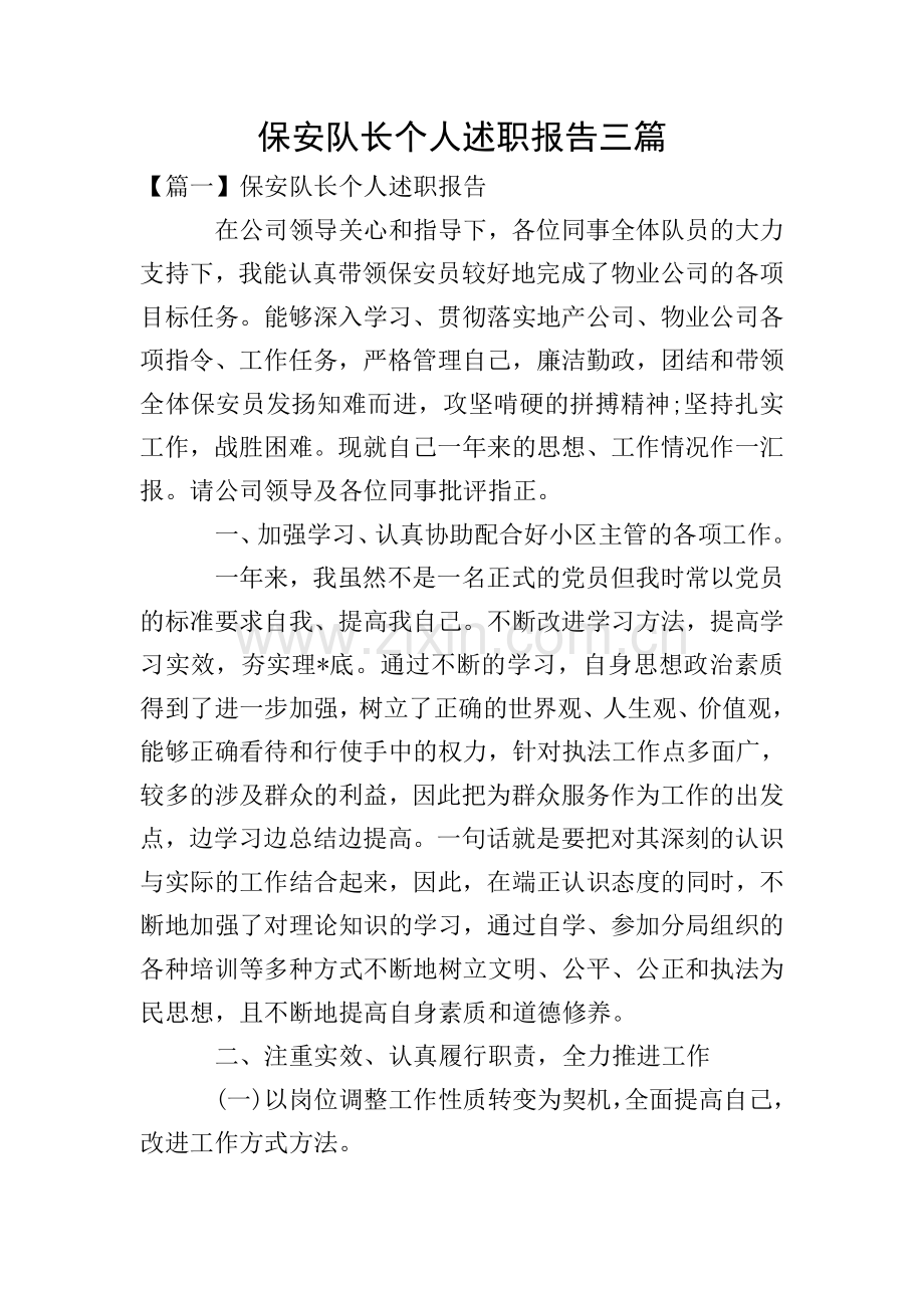 保安队长个人述职报告三篇.doc_第1页