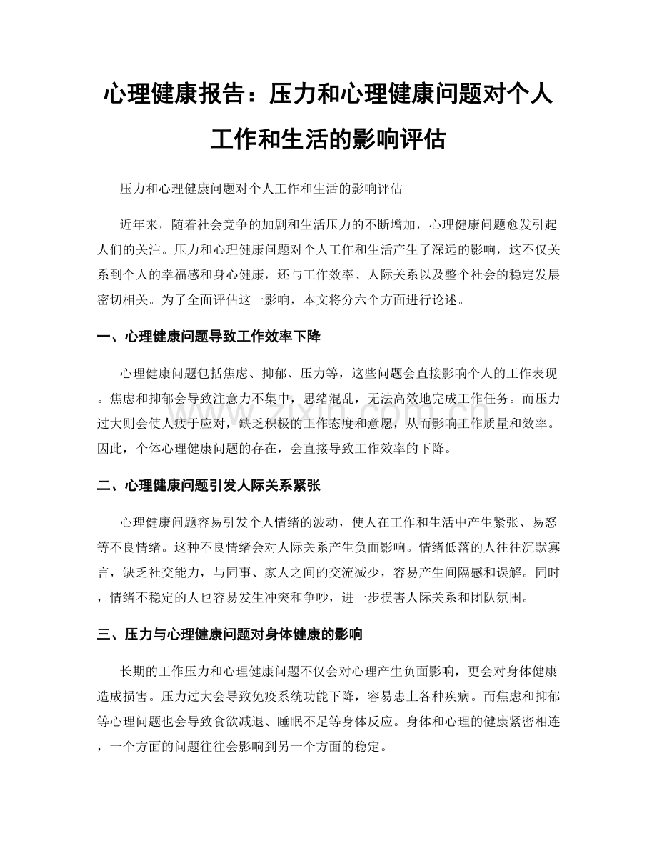 心理健康报告：压力和心理健康问题对个人工作和生活的影响评估.docx_第1页