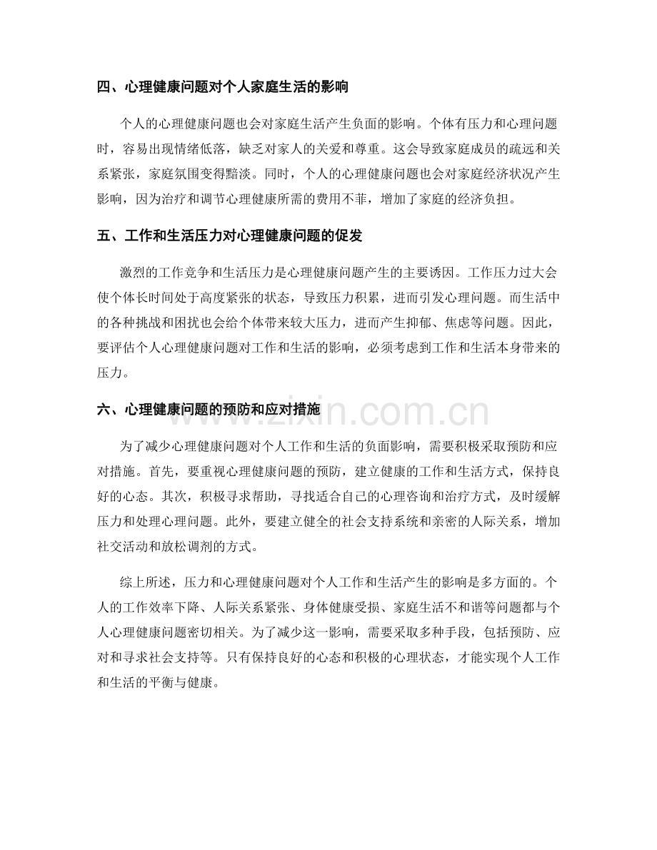 心理健康报告：压力和心理健康问题对个人工作和生活的影响评估.docx_第2页