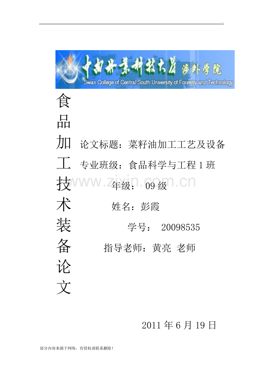 菜籽油加工工艺及设备.doc_第1页