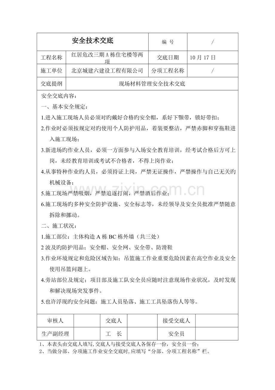 现场材料管理安全技术交底.doc_第1页