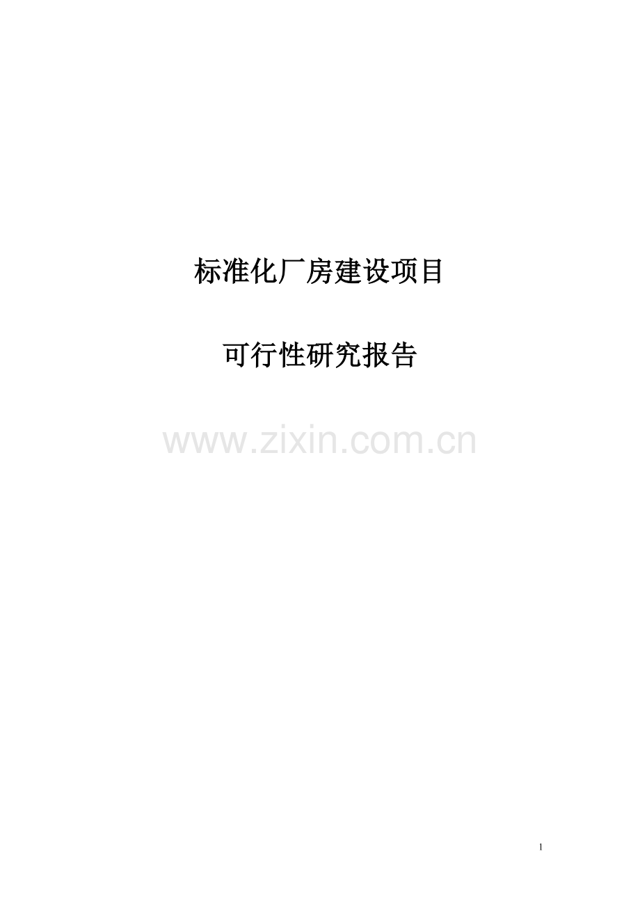 标准化厂房建设项目可研建议书.doc_第1页