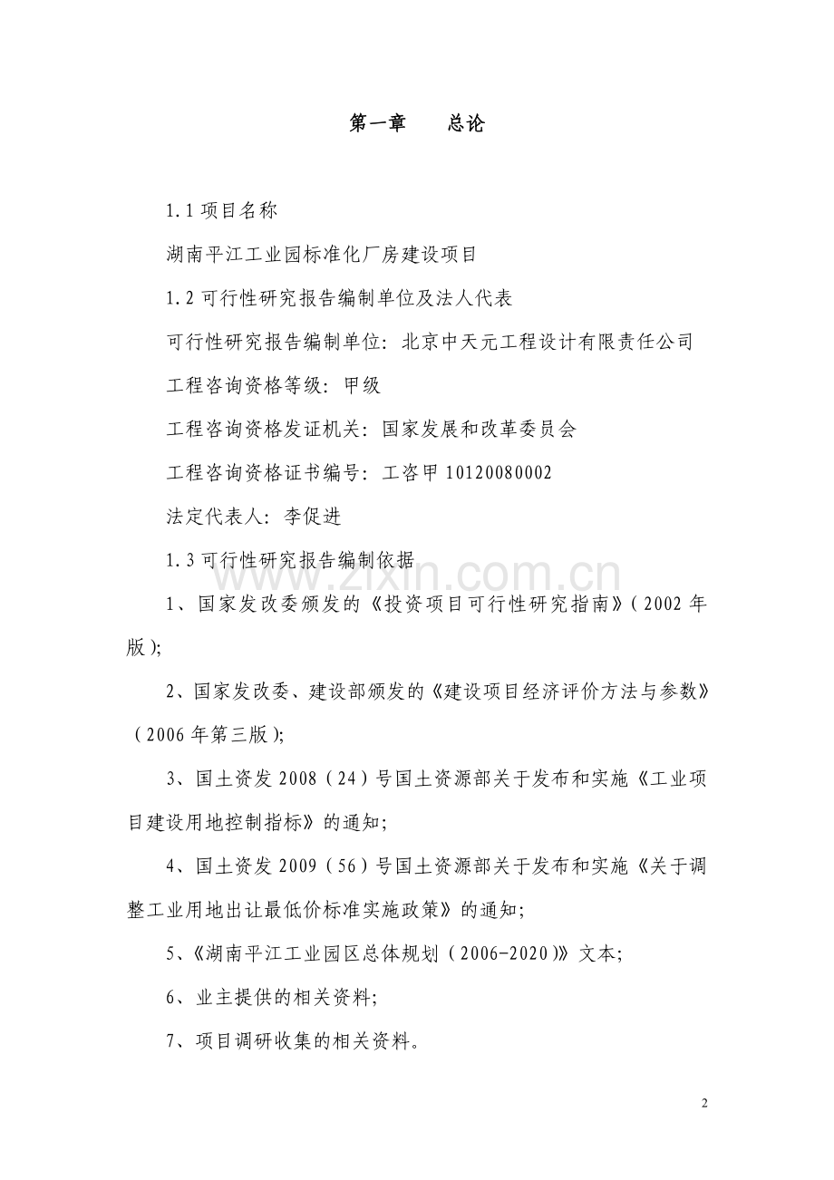 标准化厂房建设项目可研建议书.doc_第2页
