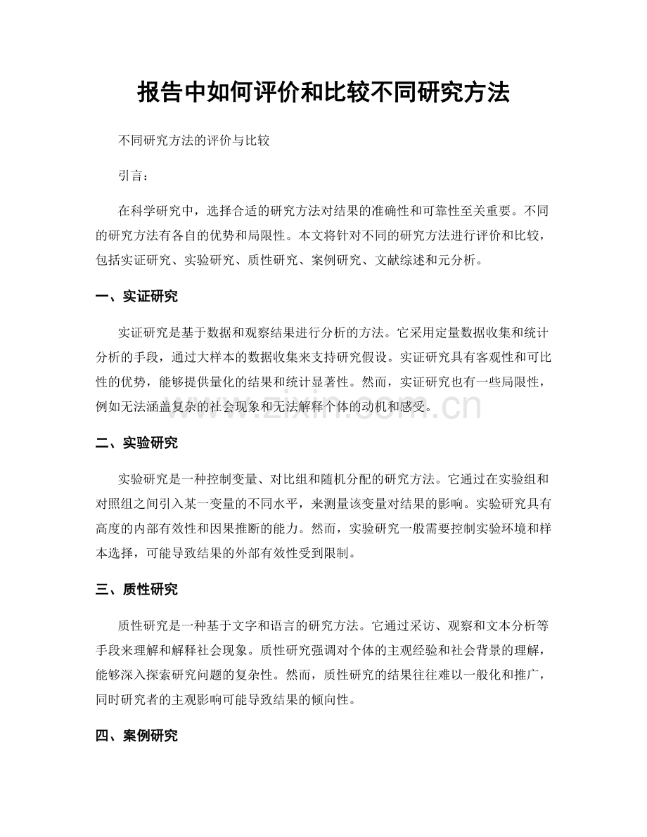 报告中如何评价和比较不同研究方法.docx_第1页