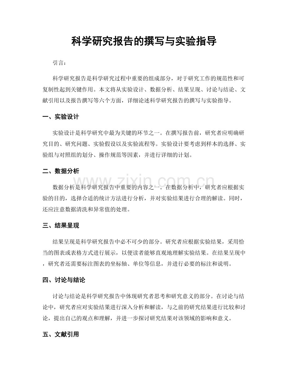 科学研究报告的撰写与实验指导.docx_第1页