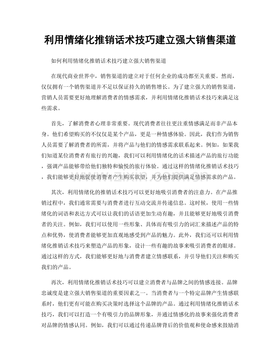 利用情绪化推销话术技巧建立强大销售渠道.docx_第1页