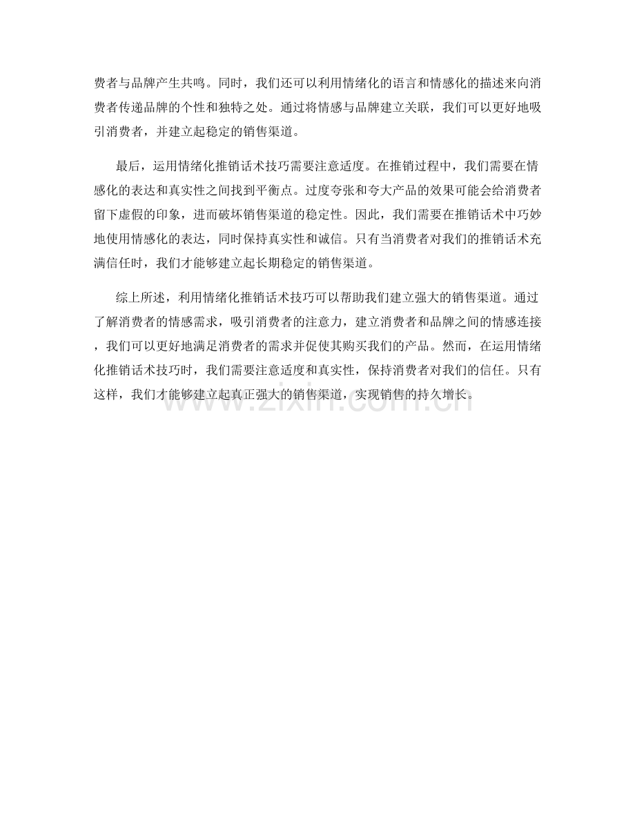 利用情绪化推销话术技巧建立强大销售渠道.docx_第2页