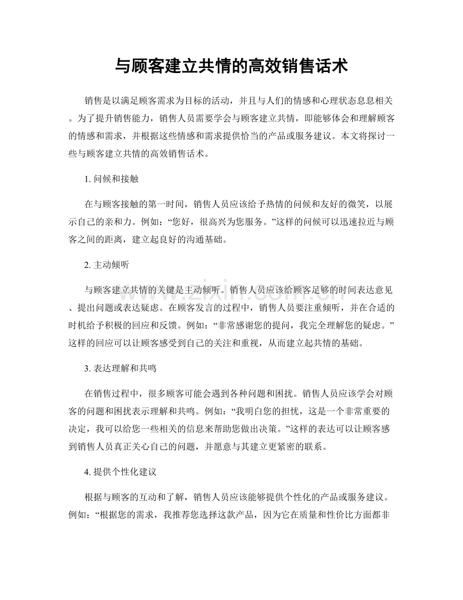 与顾客建立共情的高效销售话术.docx_第1页