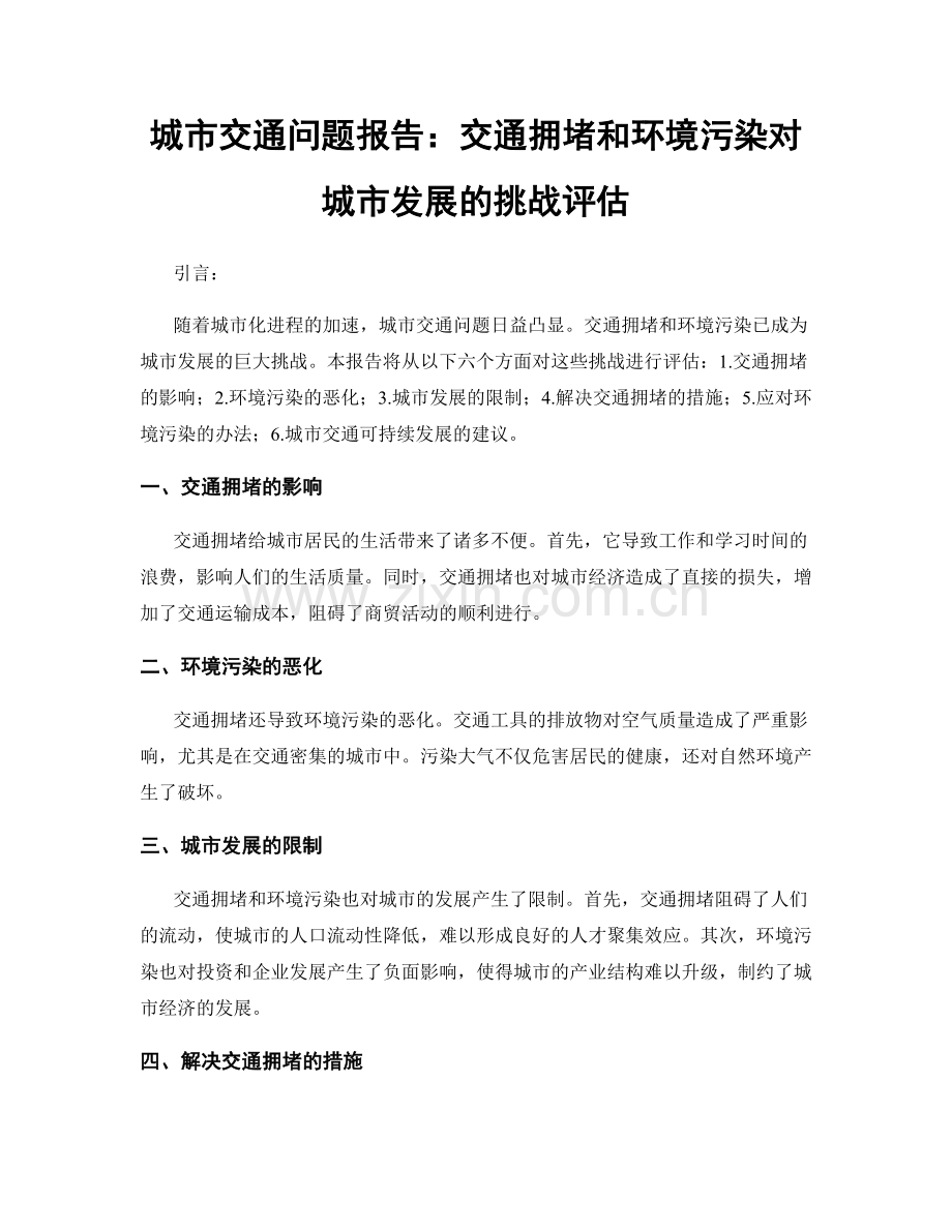 城市交通问题报告：交通拥堵和环境污染对城市发展的挑战评估.docx_第1页