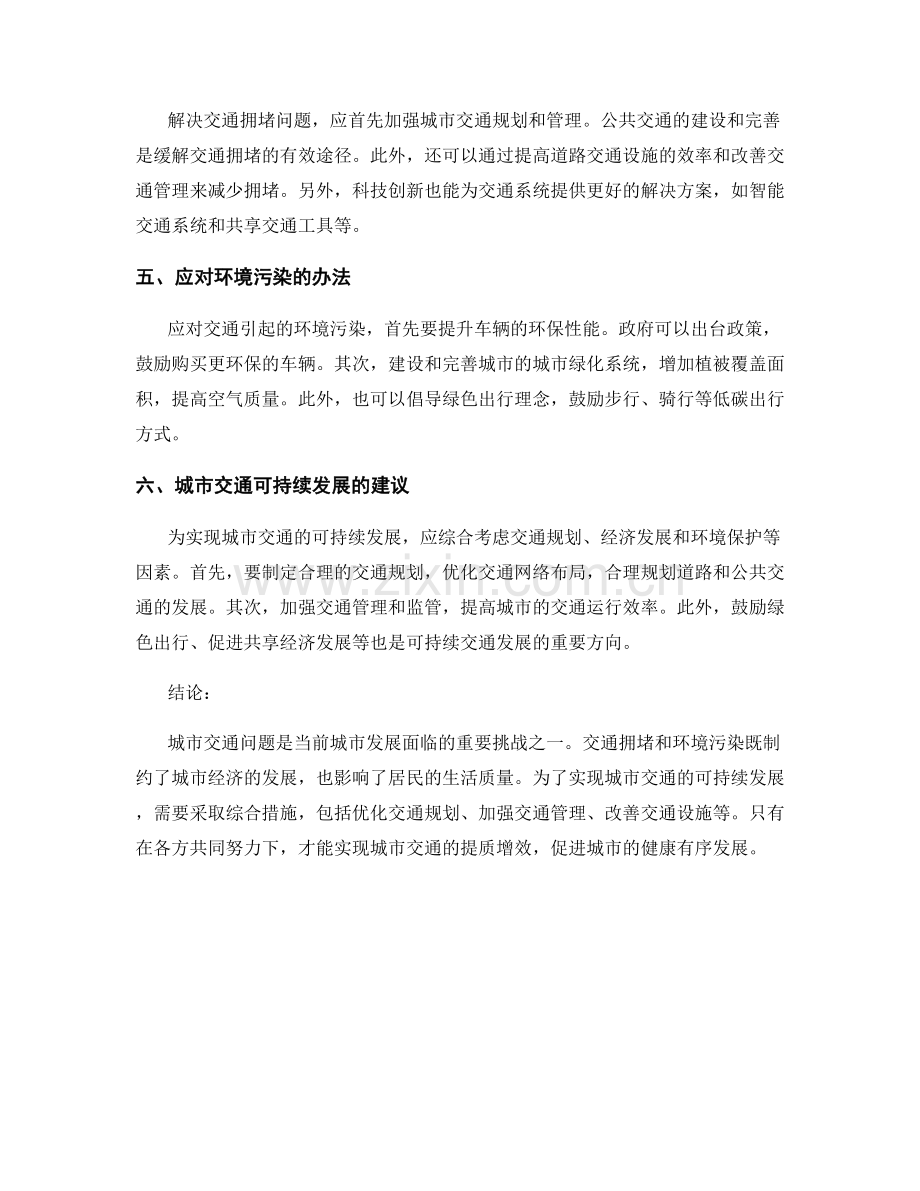 城市交通问题报告：交通拥堵和环境污染对城市发展的挑战评估.docx_第2页