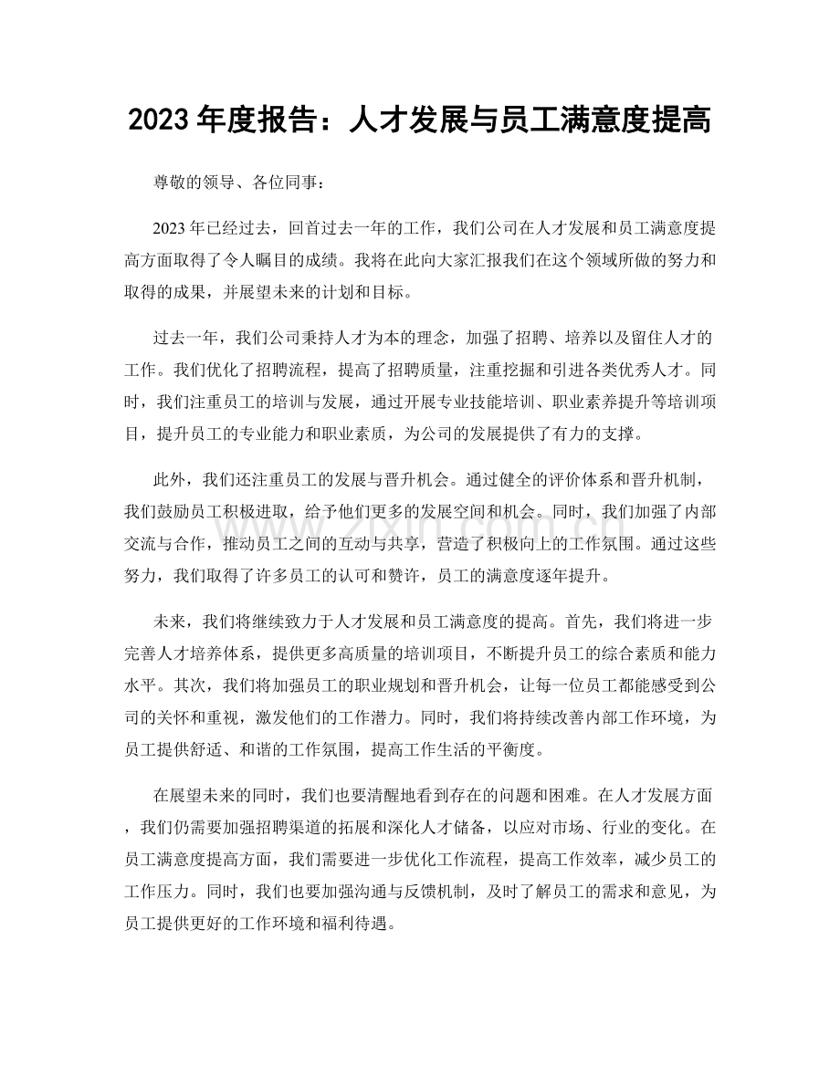 2023年度报告：人才发展与员工满意度提高.docx_第1页