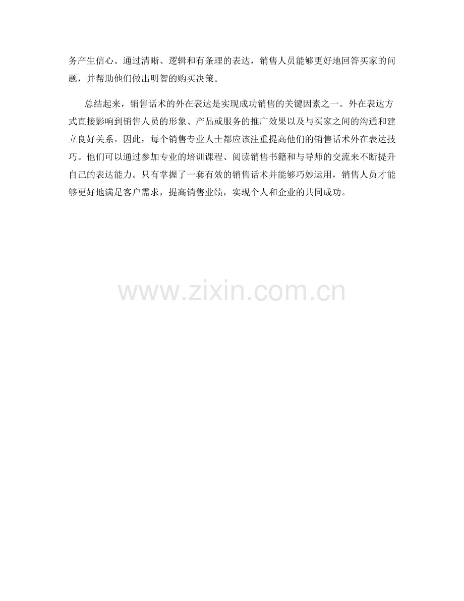 销售话术外在表达的重要性.docx_第2页