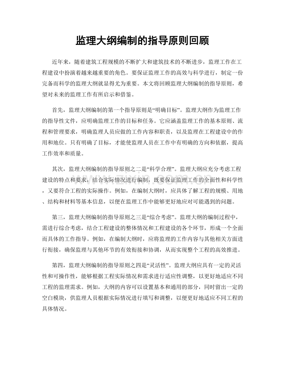 监理大纲编制的指导原则回顾.docx_第1页