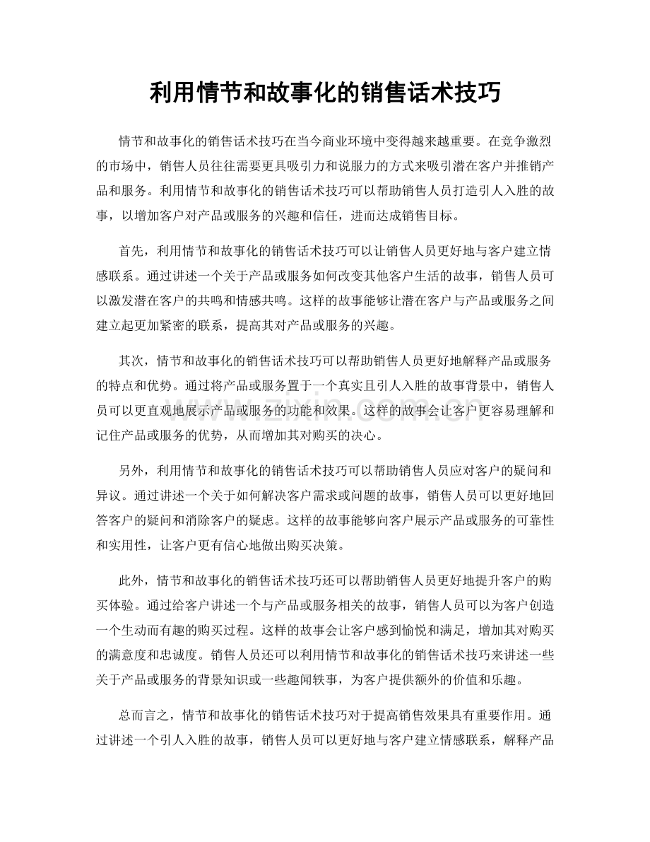 利用情节和故事化的销售话术技巧.docx_第1页