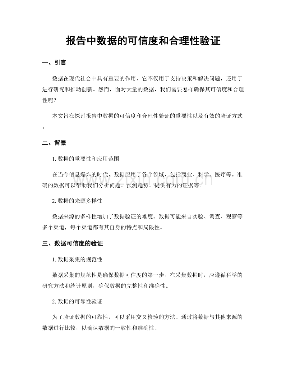 报告中数据的可信度和合理性验证.docx_第1页