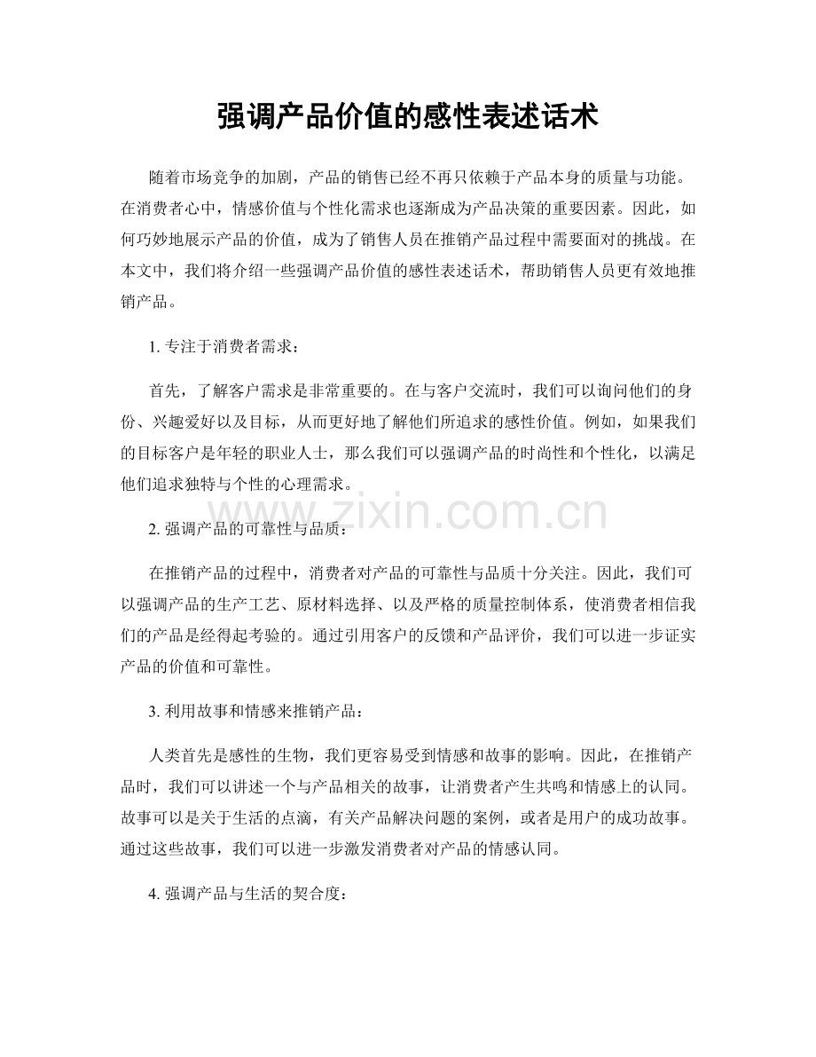 强调产品价值的感性表述话术.docx_第1页