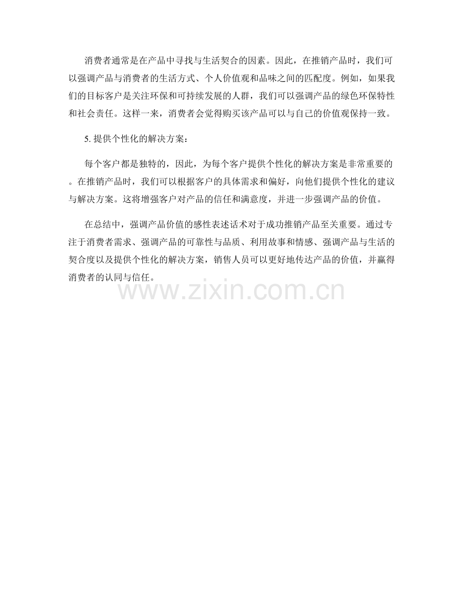 强调产品价值的感性表述话术.docx_第2页