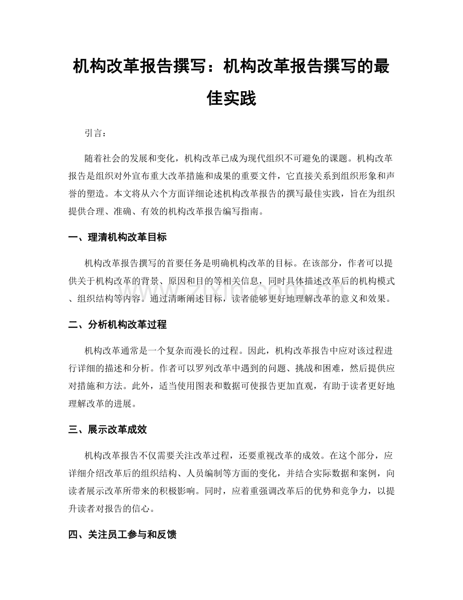 机构改革报告撰写：机构改革报告撰写的最佳实践.docx_第1页