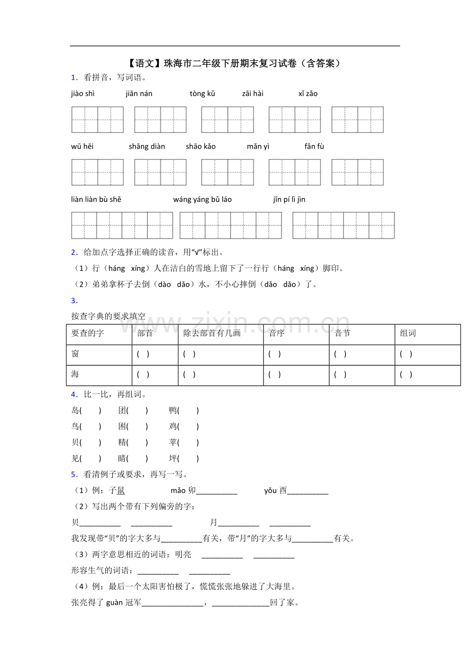 【语文】珠海市二年级下册期末复习试卷(含答案).doc_第1页