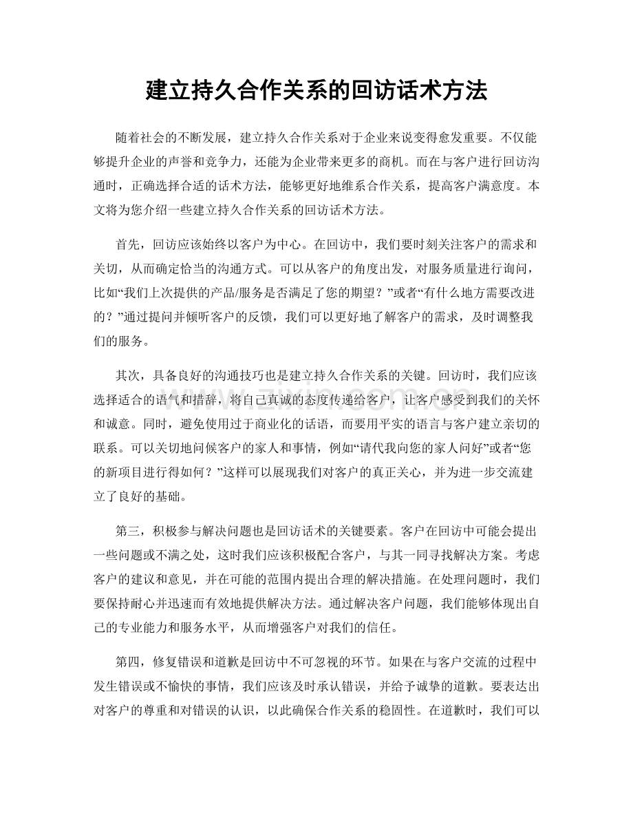 建立持久合作关系的回访话术方法.docx_第1页