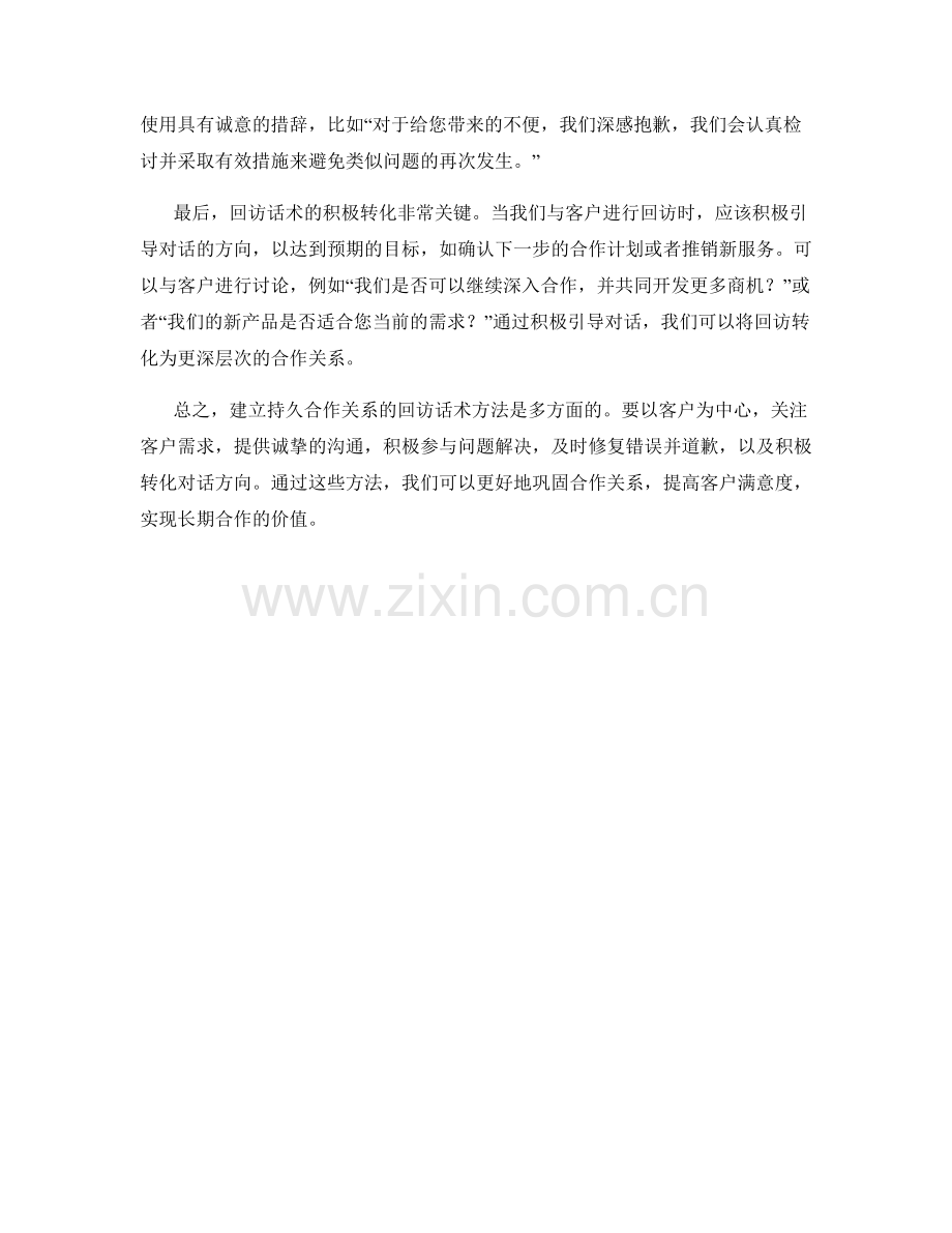 建立持久合作关系的回访话术方法.docx_第2页