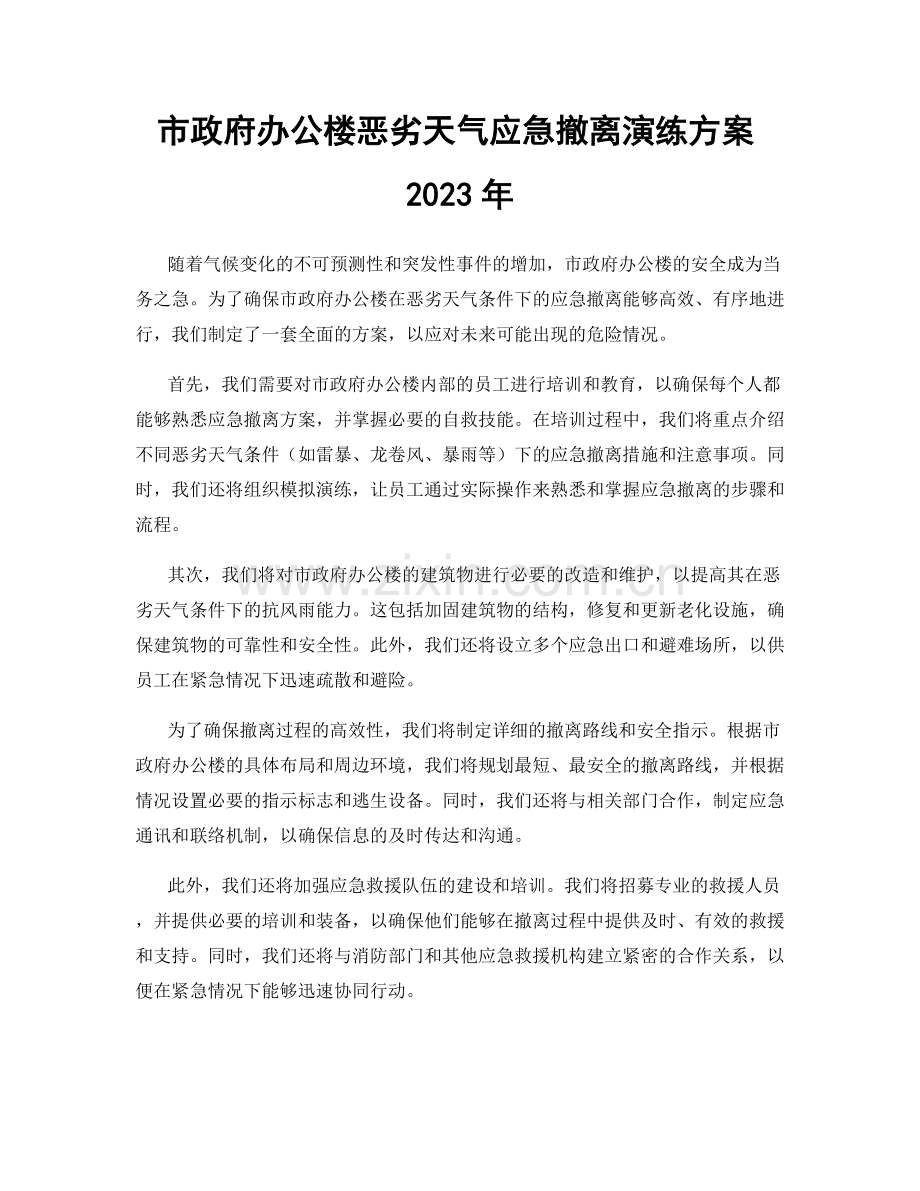 市政府办公楼恶劣天气应急撤离演练方案2023年.docx_第1页