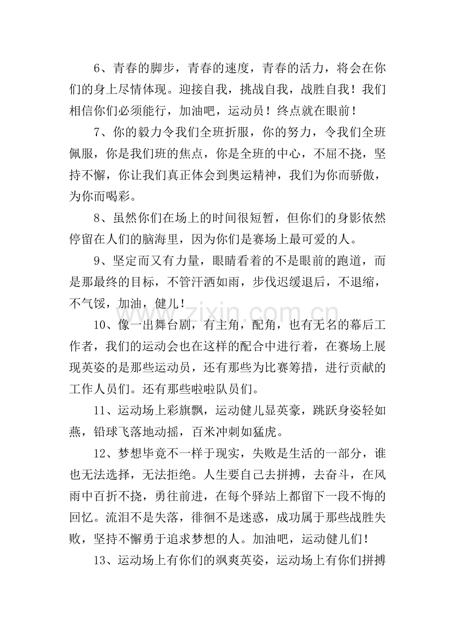 运动会加油打气的短句【120句】.doc_第2页