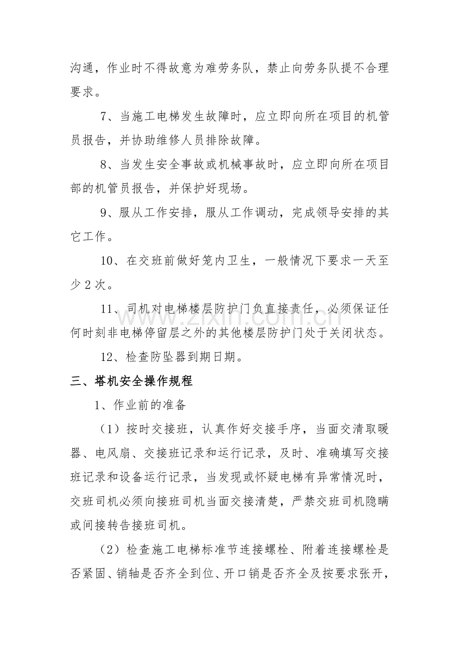 电梯司机管理制度.doc_第2页