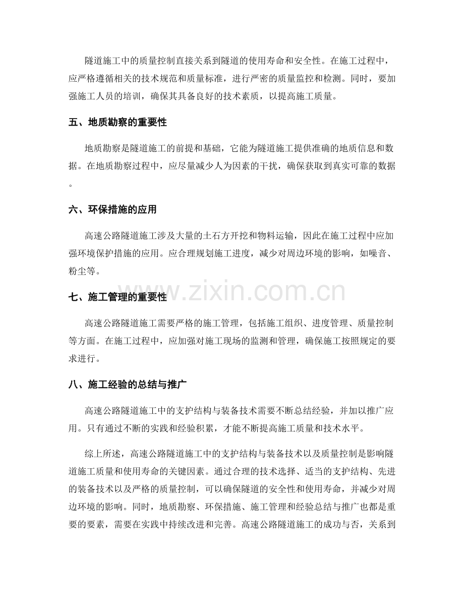 高速公路隧道施工中的支护结构与装备技术与质量控制.docx_第2页